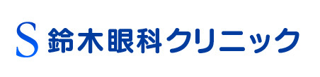 鈴木眼科クリニック(東京都三鷹市 | 三鷹駅)