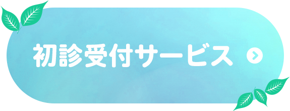 初診受付サービス