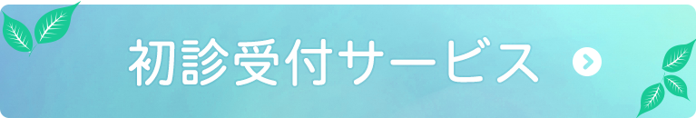 初診受付サービス